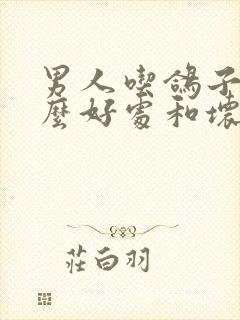 男人吃鸽子有什么好处和坏处