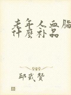 老年人血脂高吃什么补品