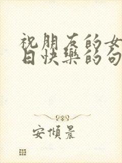 祝朋友的女儿生日快乐的句子暖心封面