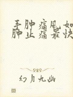 手肿痛风如何消肿止痛最快