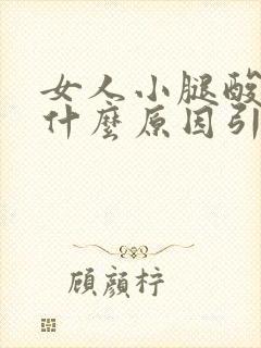 女人小腿酸胀痛什么原因引起的