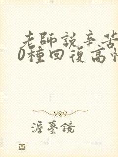 老师说辛苦了10种回复高情商封面