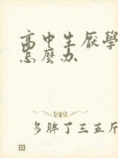 高中生厌学家长怎么办