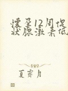 怀孕12周促甲状腺激素低怎么回事