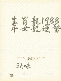 生肖龙1988年女龙运势封面