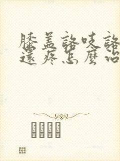 膝盖咯吱咯吱响还疼怎么治疗