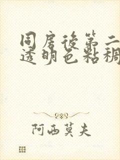 同房后第二天有透明色粘稠分泌物封面