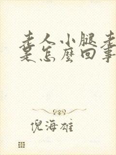 老人小腿老抽筋是怎么回事