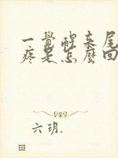 一觉醒来尾巴骨疼是怎么回事女性