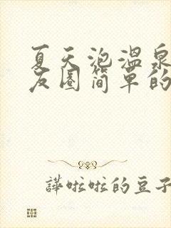 夏天泡温泉发朋友圈简单的句子