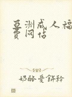 亚洲成人福利免费网站封面