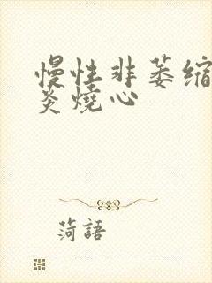 慢性非萎缩性胃炎烧心