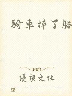 骑车摔了胳膊疼