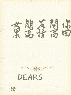 女朋友问你累不累高情商回复封面