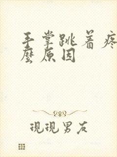 手掌跳着疼是什么原因