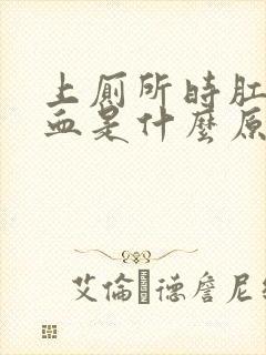 上厕所时肛门出血是什么原因