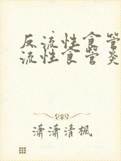 反流性食管炎反流性食管炎怎么治