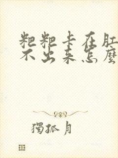 粑粑卡在肛门拉不出来怎么办