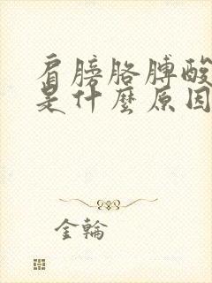 肩膀胳膊酸胀疼是什么原因?