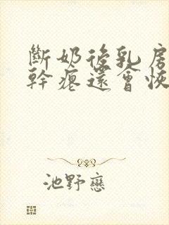 断奶后乳房变的干瘪还会恢复吗