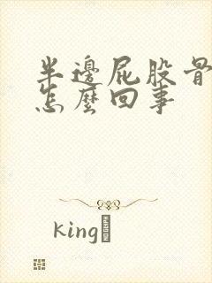 半边屁股骨头疼怎么回事