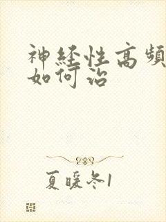 神经性高频耳鸣如何治封面