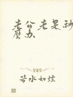 老公老是秒射怎么办