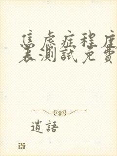 焦虑症程度自测表测试免费封面