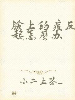 脸上的痘反复的起怎么办封面