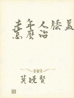 老年人膝盖肿痛怎么治