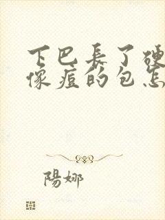 下巴长了硬硬的像痘的包怎么办封面