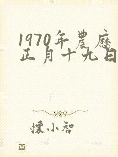 1970年农历正月十九日丑时出生是啥命