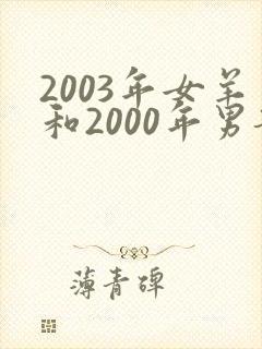 2003年女羊和2000年男龙姻缘怎么样封面