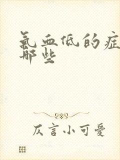 气血低的症状有哪些