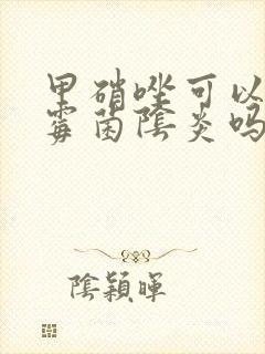 甲硝唑可以治疗霉菌阴炎吗