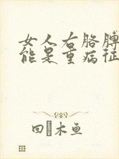 女人右胳膊疼可能是重病征兆