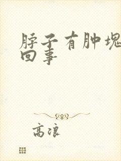 脖子有肿块怎么回事