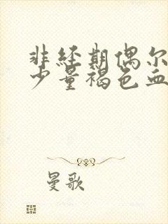 非经期偶尔出现少量褐色血是什么原因封面