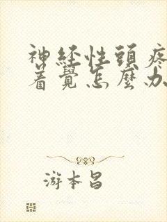 神经性头疼睡不着觉怎么办