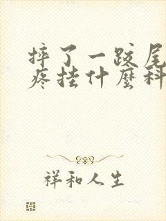 摔了一跤尾椎骨疼挂什么科