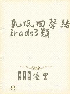 乳低回声结节birads3类封面