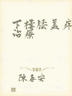 下楼膝盖疼怎么治疗封面