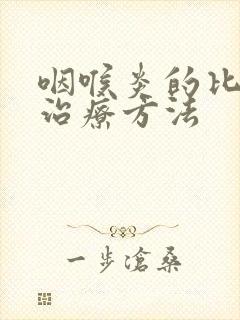 咽喉炎的比较好治疗方法