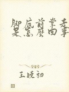 脚底前掌走路疼是怎么回事