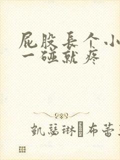 屁股长个小疙瘩一碰就疼