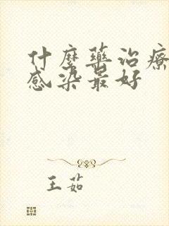 什么药治疗真菌感染最好