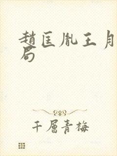 赵匡胤王月虹结局