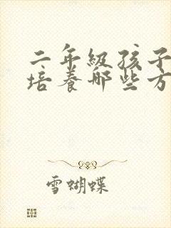 二年级孩子主要培养哪些方面