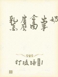 乳房会出奶水是怎么回事