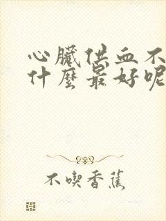 心脏供血不足吃什么最好呢封面